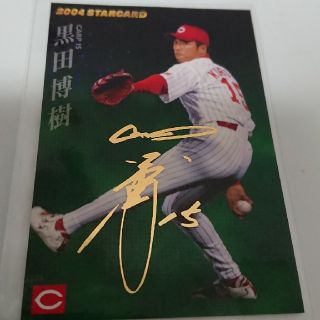 ヒロシマトウヨウカープ(広島東洋カープ)のプロ野球チップス 2004 箔押しサイン 黒田博樹(スポーツ選手)