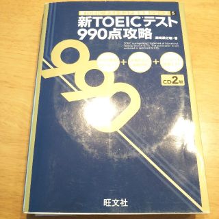 新TOEICテスト990点攻略(語学/参考書)