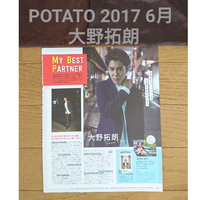 POTATO 2017 6月号 大野拓朗 切り抜き エンタメ/ホビーの雑誌(アート/エンタメ/ホビー)の商品写真