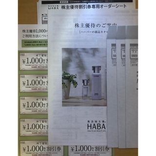 ハーバー(HABA)のHABA株主優待券&シートマスク等(ショッピング)