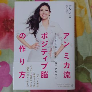 アンミカ流ポジティブ脳の作り方 365日毎日幸せに過ごすために(ノンフィクション/教養)