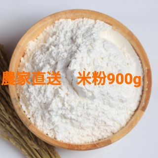 農家直送　米粉900g　 兵庫県産こしひかり100%使用(米/穀物)