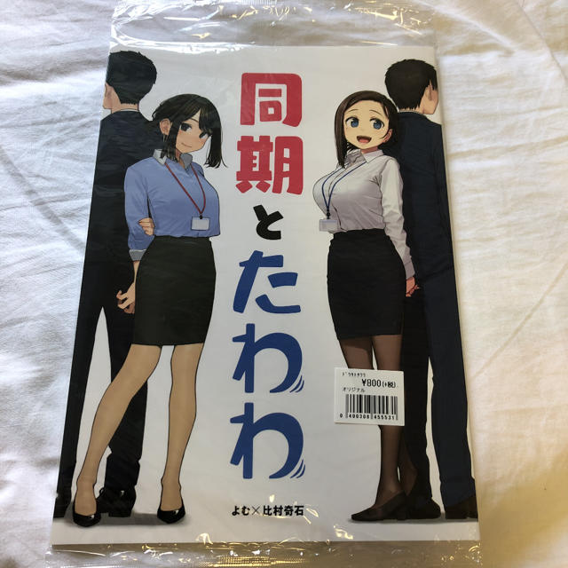 同期とたわわ エンタメ/ホビーの本(その他)の商品写真