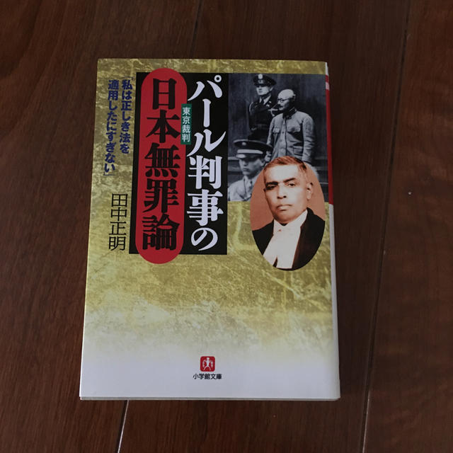 パ－ル判事の日本無罪論 エンタメ/ホビーの本(文学/小説)の商品写真