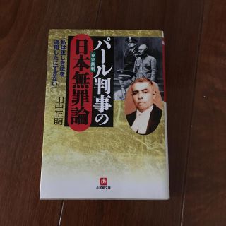 パ－ル判事の日本無罪論(文学/小説)