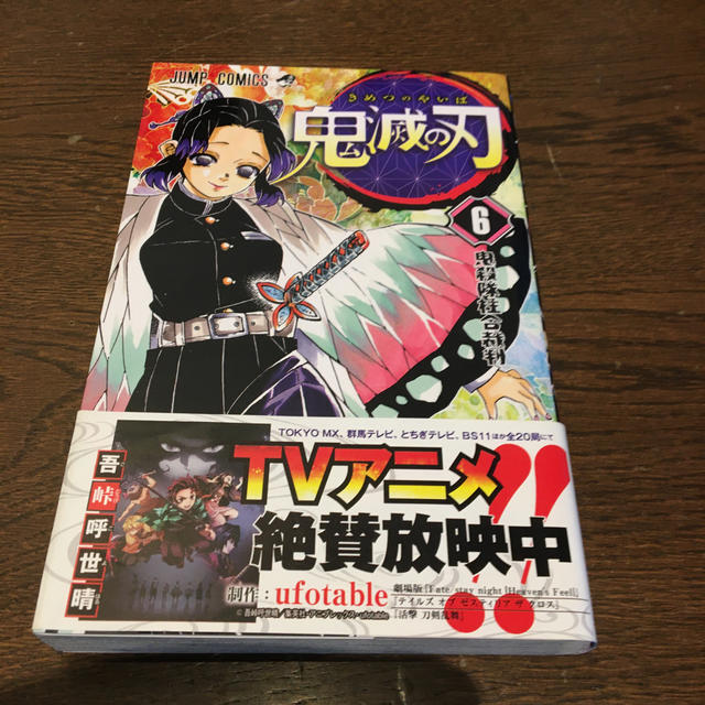 鬼滅の刃 ６ エンタメ/ホビーの漫画(少年漫画)の商品写真