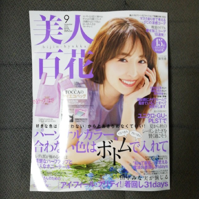 角川書店(カドカワショテン)の美人百花 2020年 09月号 エンタメ/ホビーの雑誌(ファッション)の商品写真