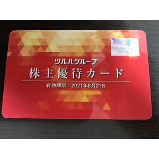 ツルハ 株主優待カード  有効期限　2021年8月31日(ショッピング)