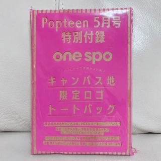 ワンスポ(one spo)のPopteen 付録 2019 5 キャンバス地限定ロゴトートバッグ(トートバッグ)