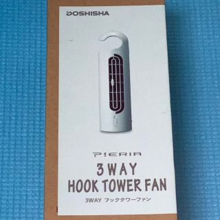 ドウシシャ(ドウシシャ)の【送料無料・最安価】3WAY HOOK TOWER FAN 【新品】(扇風機)