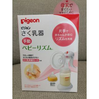 Pigeon搾乳器 手動ベビーリズム (その他)