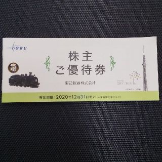 東武鉄道 株主優待券 2020年12月31日まで(その他)