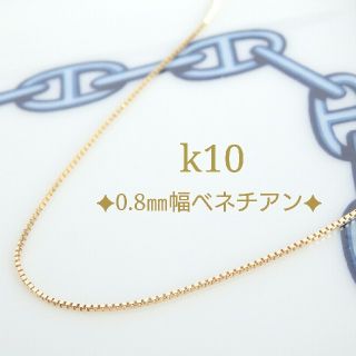 mona様専用　k10ネックレス　ベネチアンチェーンネックレス　10金　10k(ネックレス)