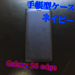 ギャラクシー(Galaxy)の手帳型ケース Galaxy S6 edge ネイビー(スマホケース)