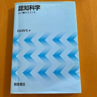 認知科学 心の働きをさぐる(人文/社会)