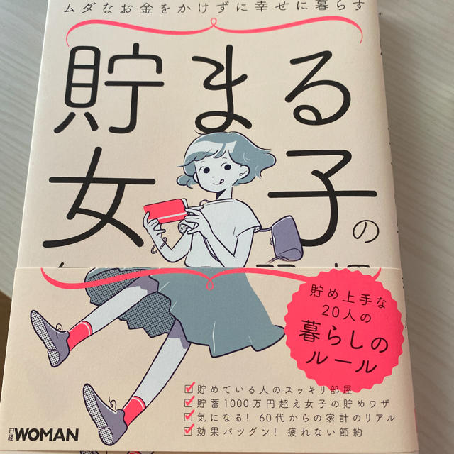 日経BP(ニッケイビーピー)の【おはぎ様専用】貯まる女子の毎日の習慣 ムダなお金をかけずに幸せに暮らす エンタメ/ホビーの本(住まい/暮らし/子育て)の商品写真