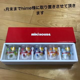 ミキハウス(mikihouse)のミキハウス　ミニグラスセット(グラス/カップ)