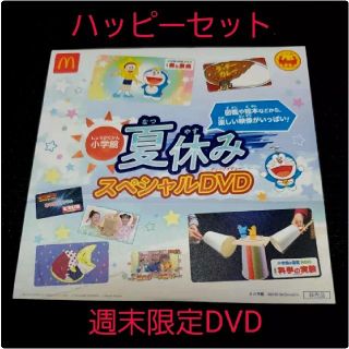 ショウガクカン(小学館)の新品☆マクドナルドハッピーセットドラえもん 小学館 夏休みスペシャルDVD(キッズ/ファミリー)