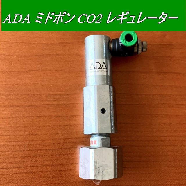 Aqua Design Amano(アクアデザインアマノ)のADAミドボン co2レギュレーター その他のペット用品(アクアリウム)の商品写真