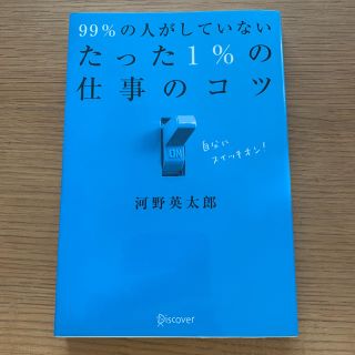 99%の人がしていないたった1%の仕事のコツ(ビジネス/経済)