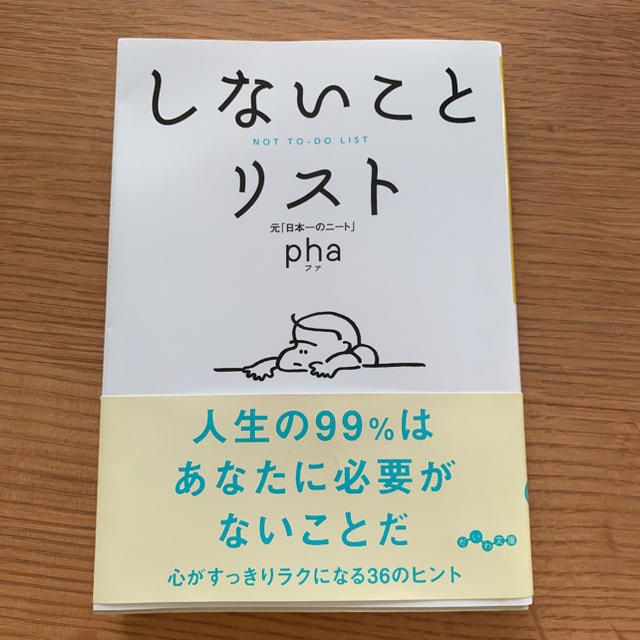 しないことリスト エンタメ/ホビーの本(文学/小説)の商品写真