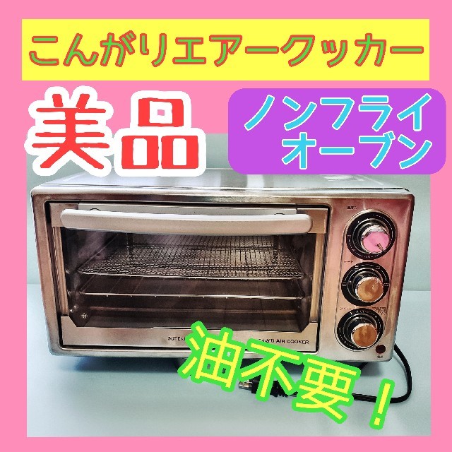 ノンフライステンレスオーブン　こんがりAIR COOKER