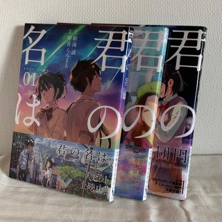 「君の名は。」3冊セット(青年漫画)