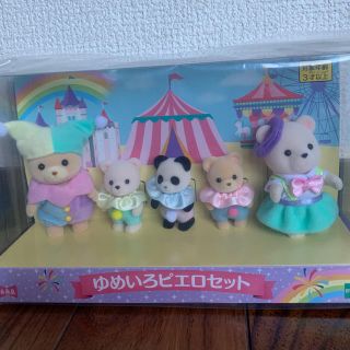 新品　未開封　シルバニアファミリー ゆめいろピエロセット