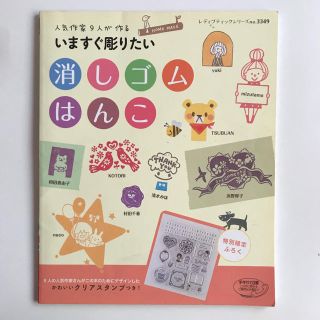 いますぐ彫りたい消しゴムはんこ : 人気作家9人が作る(趣味/スポーツ/実用)