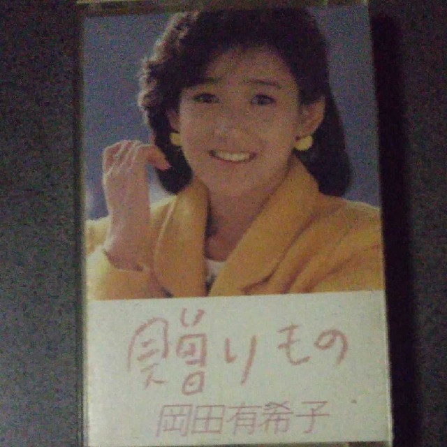 岡田有希子.贈り物.1984年. - アイドルグッズ