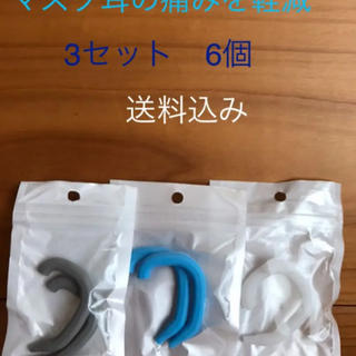 マスク　イヤーフック　3ペアかっ6個）　送料込み　イヤーガード　耳の痛み　保護　(日用品/生活雑貨)