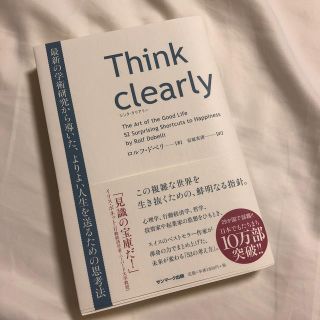 サンマークシュッパン(サンマーク出版)のＴｈｉｎｋ　ｃｌｅａｒｌｙ 最新の学術研究から導いた、よりよい人生を送るための(ビジネス/経済)