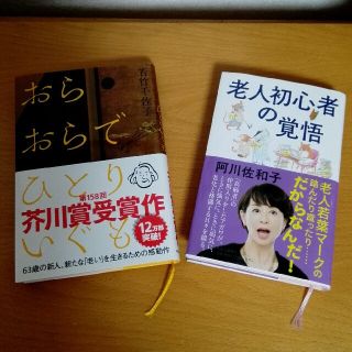 「老人初心者の覚悟」「おらおらでひとりいぐも」２冊セット(文学/小説)