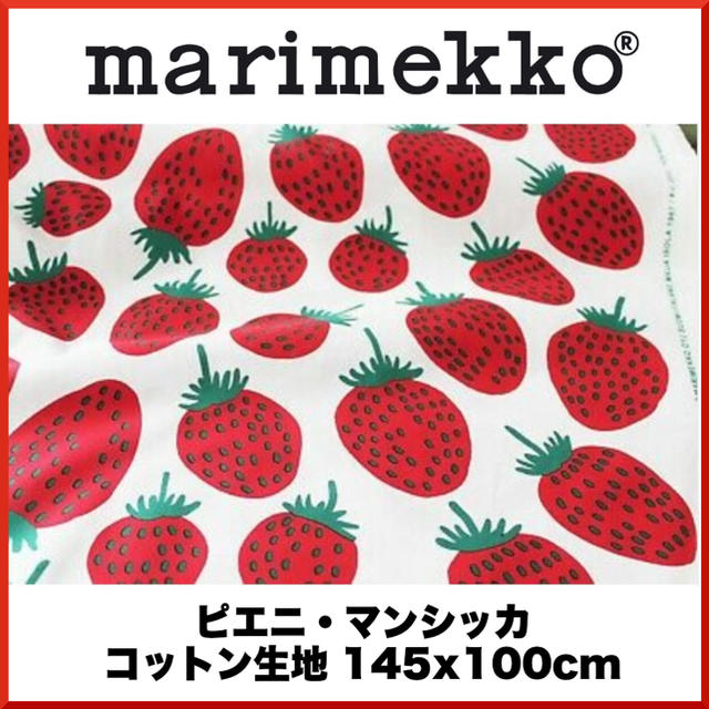 マリメッコ 新品 ピエニマンシッカ いちご 赤 レッド  145×100cm生地/糸