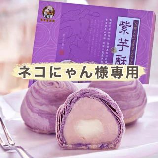 「専用」台湾土産、断トツ一番美味しい菓子(18入)芋頭酥タロイモのケーキ(菓子/デザート)