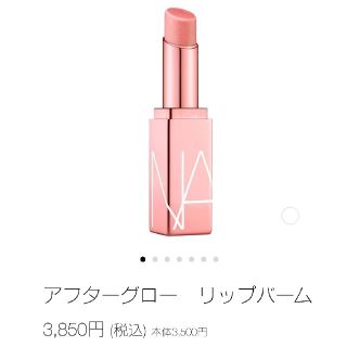 ナーズ(NARS)のアフターグローリップバーム3420 (リップケア/リップクリーム)