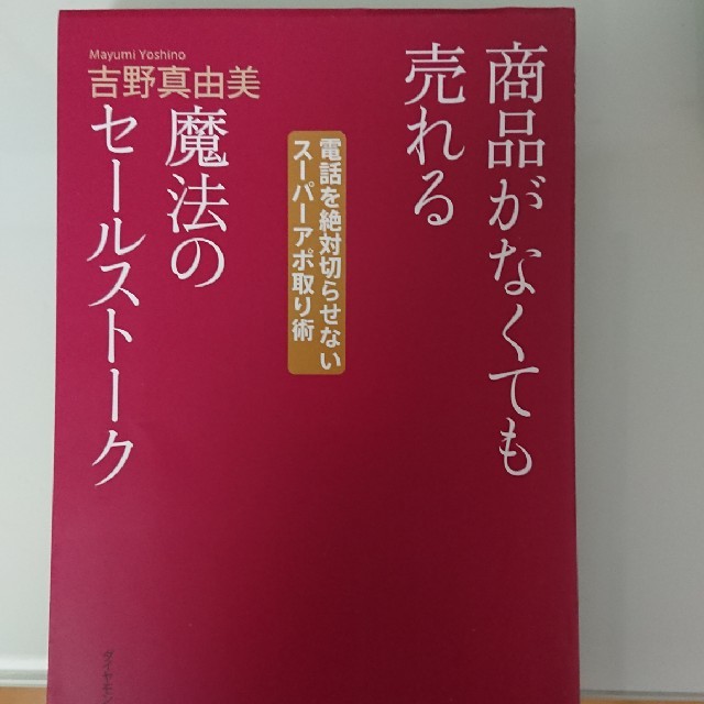 商品がなくても売れる魔法のセ－ルスト－ク 電話を絶対切らせないス－パ－アポ取り術 エンタメ/ホビーの本(ビジネス/経済)の商品写真