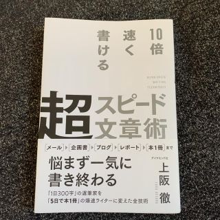 ダイヤモンドシャ(ダイヤモンド社)の10倍速く書ける超スピード文章術(ビジネス/経済)