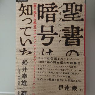 聖書の暗号は知っていた 〈闇の絶対支配者〉ロスチャイルド・イルミナティ・フ(人文/社会)