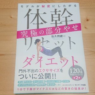 サンマークシュッパン(サンマーク出版)の体幹リセットダイエット究極の部分やせ モデルが秘密にしたがる(ファッション/美容)