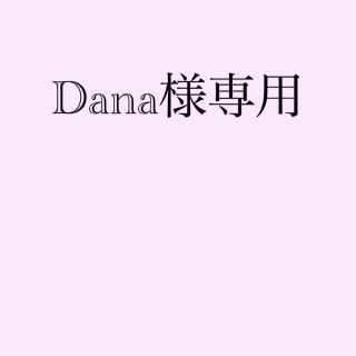 Dana様専用(ワンピース)