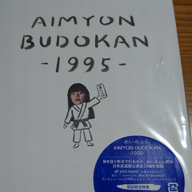 AIMYON　BUDOKAN　-1995-（初回限定盤） DVD