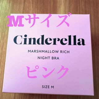 シンデレラ(シンデレラ)のシンデレラ マシュマロ リッチ ナイトブラ  M ピンク(その他)