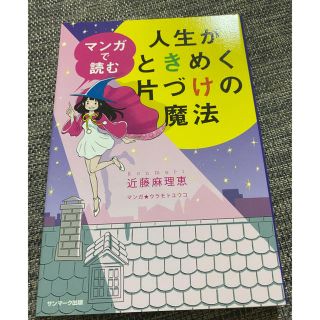 サンマークシュッパン(サンマーク出版)のマンガで読む人生がときめく片づけの魔法(住まい/暮らし/子育て)