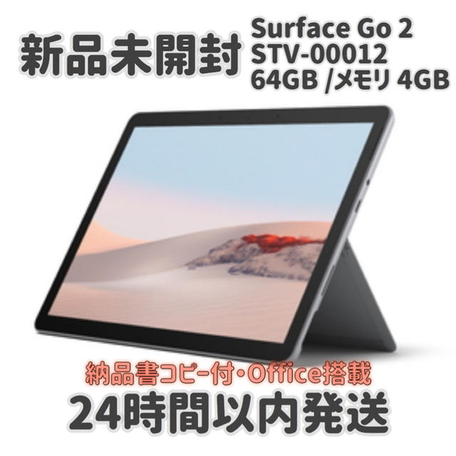 最新作売れ筋が満載 Microsoft - 新品未開封 Surface Go 2 4GB 64GB