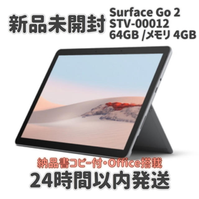 新品未開封 Surface Go2 STV-00012 オフィス付き