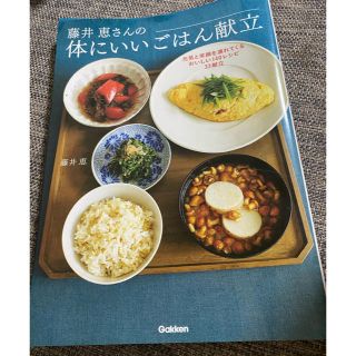 ガッケン(学研)の藤井恵さんの体にいいごはん献立 元気と笑顔を連れてくるおいしい１４０レシピ３３献(料理/グルメ)