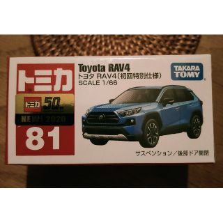 タカラトミー(Takara Tomy)の新品未開封 トミカ No.81 トヨタ RAV4 初回特別仕様(ミニカー)