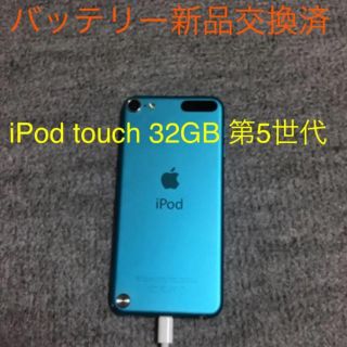 アイポッドタッチ(iPod touch)の【バッテリー新品交換】iPod touch 32GB MD717J/D 第5世代(ポータブルプレーヤー)