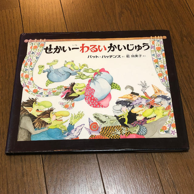 【絵本】せかい一わるい かいじゅう エンタメ/ホビーの本(絵本/児童書)の商品写真